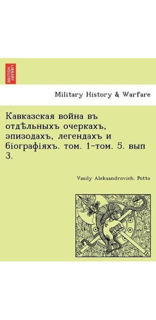 Кавказская война въ отдѣльныхъ очеркахъ, 