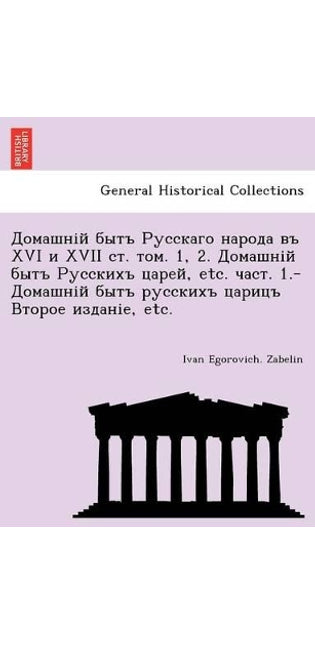 Домашній бытъ Русскаго народа въ XVI и XVII ст. том