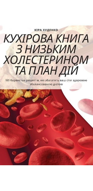 КУХІРОВА КНИГА З НИЗЬКИМ ХОЛЕСТЕРИНОМ ТА 

