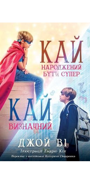 Кай - Народжений бути супер / Кай - Визначний