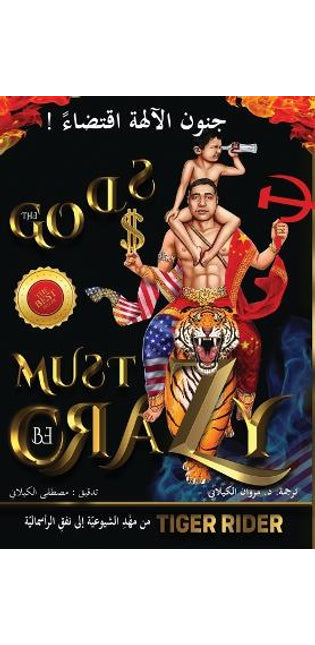 ! جنون الآلهة اقتضاء (The Gods Must Be Crazy)