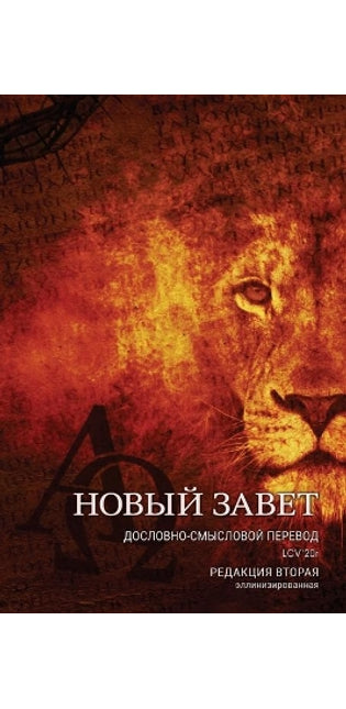 Дословно-Смысловой Перевод, Новый Завет. LCV'20r.