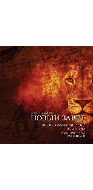 Дословно-Смысловой Перевод, Новый Завет. LCV'20r.