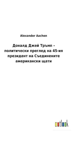 Доналд Джей Тръмп - политически преглед на 45