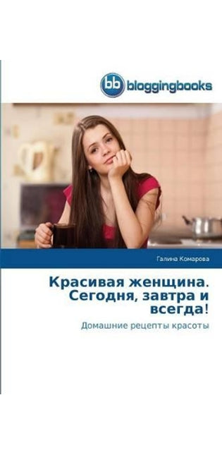 Красивая женщина. Сегодня, завтра и всегда!