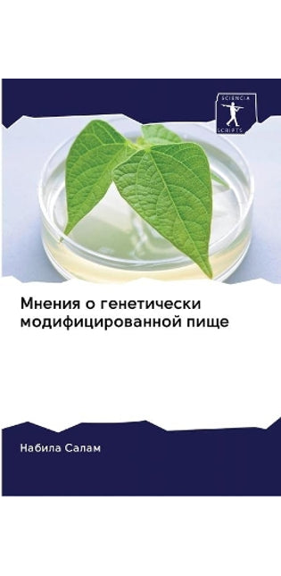 Мнения о генетически модифицированной пи