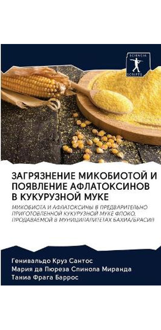 ЗАГРЯЗНЕНИЕ МИКОБИОТОЙ И ПОЯВЛЕНИЕ АФЛАТ