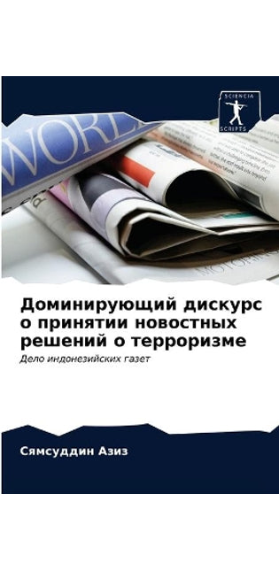 Доминирующий дискурс о принятии новостны