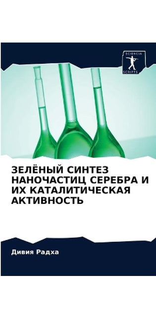 ЗЕЛЁНЫЙ СИНТЕЗ НАНОЧАСТИЦ СЕРЕБРА И ИХ КА

