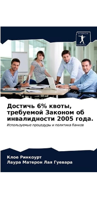 Достичь 6% квоты, требуемой Законом об инвал&