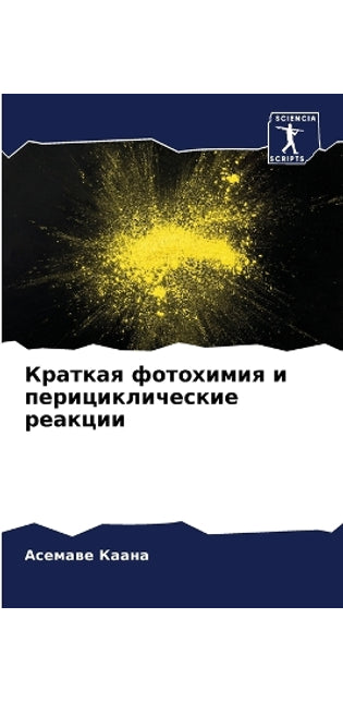 Краткая фотохимия и перициклические реак