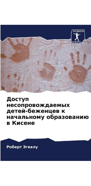 Доступ несопровождаемых детей-беженцев к