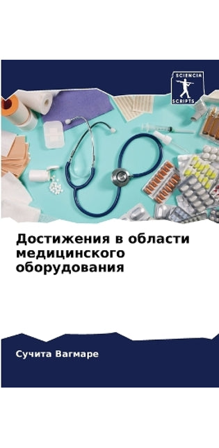 Достижения в области медицинского оборуд