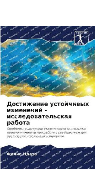 Достижение устойчивых изменений - исследl