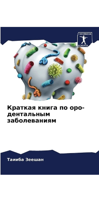 Краткая книга по оро-дентальным заболеваl