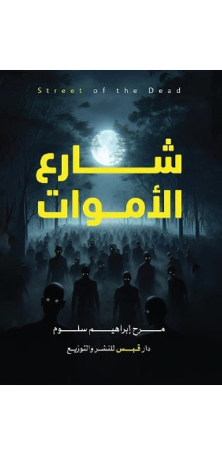 شارع الأموات