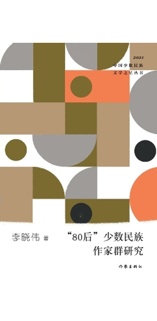"80"后少数民族作家群研究 Research On The Generation Y Minority Writers Group