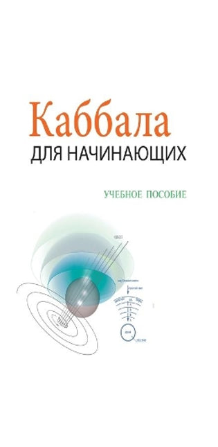 Каббала Для Начинающих - Учебное Пособие