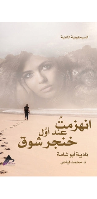 السيمفونية الثانية انهزمتُ عند أوَّل خِنْ