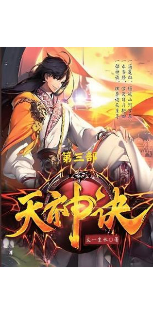 天神诀:第三部