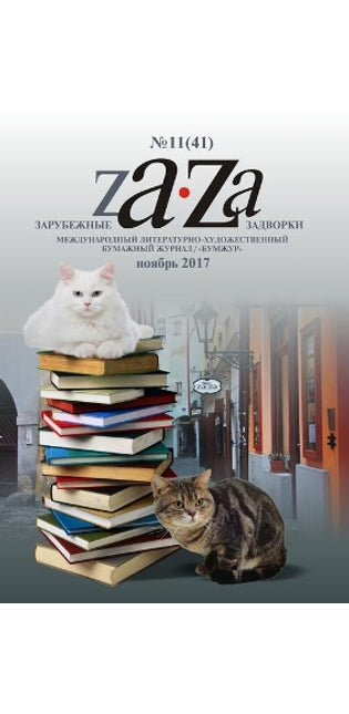Журнал Za-Za №11 (41) 2017