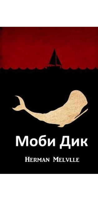 Моби Дик