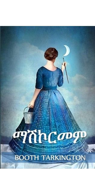 ማሽኮርመም