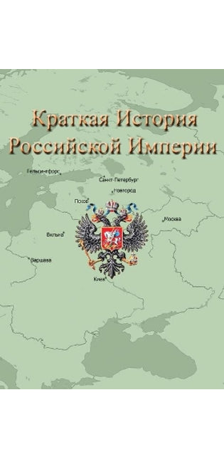 Краткая История Российской Империи
