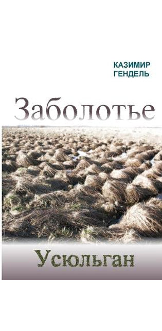 ЗАБОЛОТЬЕ. УСЮЛЬГАН