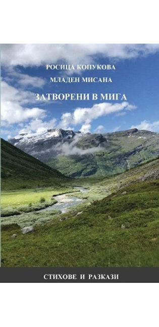 ЗАТВОРЕНИ В МИГА