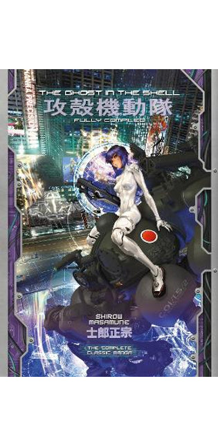 Ghost in the Shell: Fully Compiled (Complete Hardcover Collection)