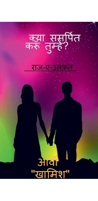 "Kya samarpit karun tumhe" / क्या समर्पित करूँ तुम्हे