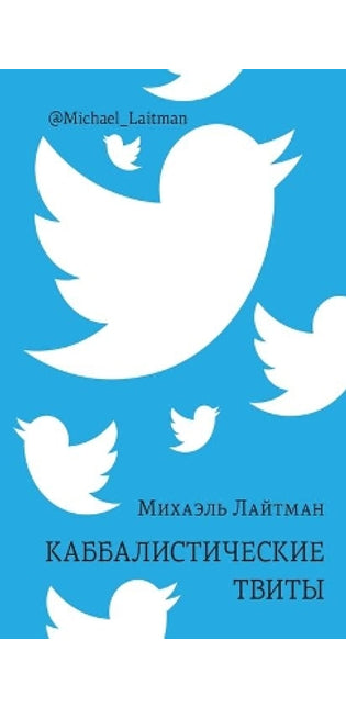 Каббалистические твиты