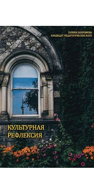 КУЛЬТУРНАЯ РЕФЛЕКСИЯ