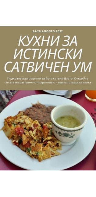 КУХНИ ЗА ИСТИНСКИ САТВИЧЕН УМ