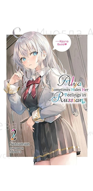 Alya Sometimes Hides Her Feelings in Russian, Vol. 2