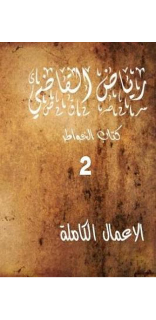 "Riyad Al Kadi" the Complete Works 2