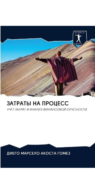 ЗАТРАТЫ НА ПРОЦЕСС