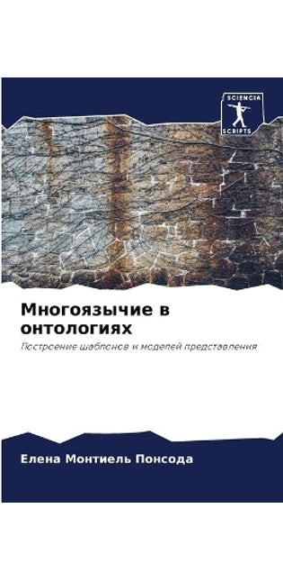 Многоязычие в онтологиях