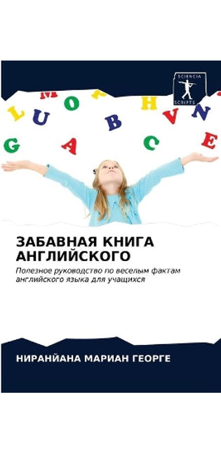 ЗАБАВНАЯ КНИГА АНГЛИЙСКОГО