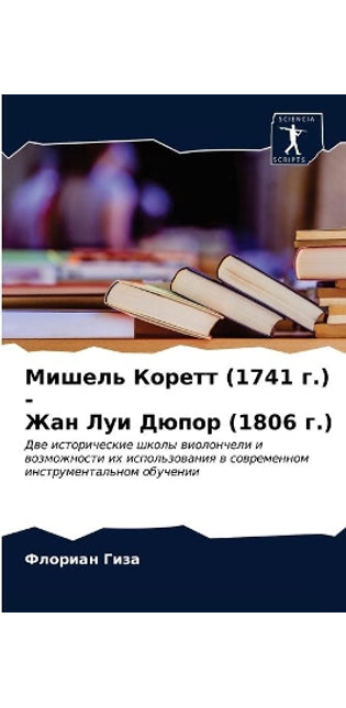 Мишель Коретт (1741 г.) - Жан Луи Дюпор (1806 г.)