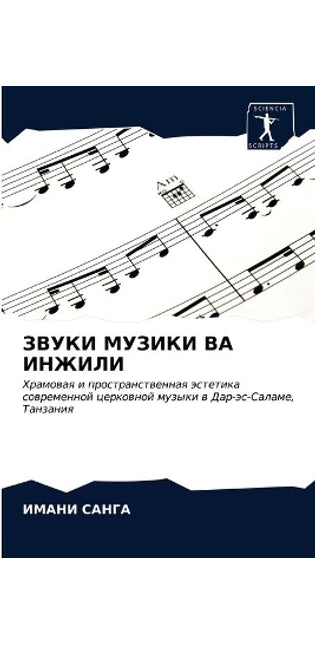 ЗВУКИ МУЗИКИ ВА ИНЖИЛИ