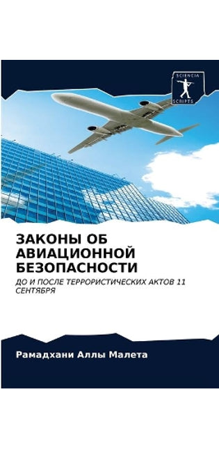 ЗАКОНЫ ОБ АВИАЦИОННОЙ БЕЗОПАСНОСТИ