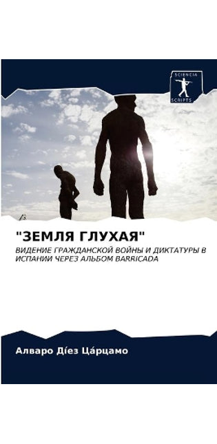ЗЕМЛЯ ГЛУХАЯ