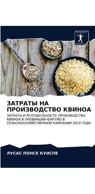 ЗАТРАТЫ НА ПРОИЗВОДСТВО КВИНОА