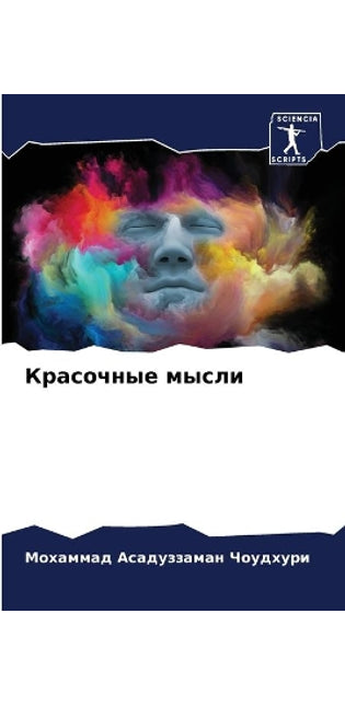 Красочные мысли
