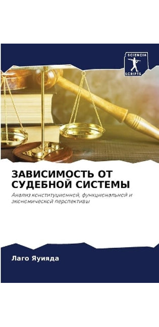 ЗАВИСИМОСТЬ ОТ СУДЕБНОЙ СИСТЕМЫ