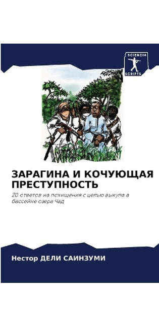 ЗАРАГИНА И КОЧУЮЩАЯ ПРЕСТУПНОСТЬ