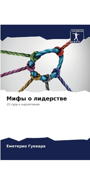 Мифы о лидерстве