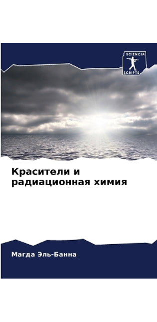 Красители и радиационная химия